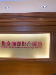 -北京俪婴妇产医院(朝阳大悦城店)