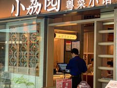 -小荔园·粤菜小馆(美的悦然广场店)
