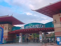 -汤山欢乐水世界