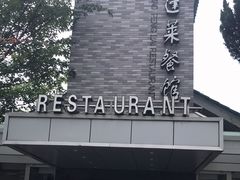 -小蓬莱餐厅