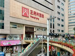 -王府井百货(总府店)