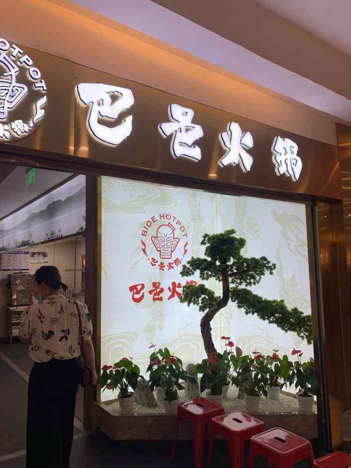 巴邑火锅(银隆百货店)-"吃火锅他们家一定要首选,真的,味道真的特.