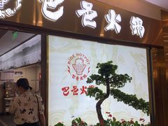 -巴邑火锅·鲜切牛肉(萧山银隆店)