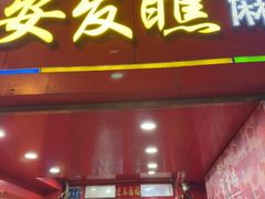 -安发瞧麻辣烫(总店)