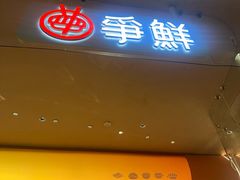 -争鲜回转寿司(西红门荟聚PLUS店)