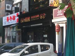 -铁人烧烤(北京店)