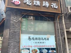 -易老妈蹄花.创于1935(总店)