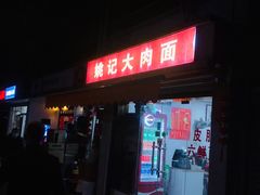 门面-姚记六鲜面(大方巷店)