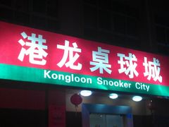 -港龙棋牌桌球城(上沙店)