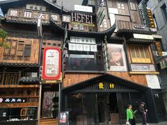 -罍+村卤菜摊(罍街店)