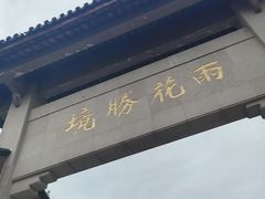 -雨花胜境