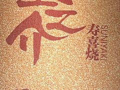 -空之介寿喜烧·和牛放题(恒隆广场店)