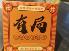 -有局·成都市井烧烤·精酿啤酒(双楠店)