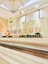 点击看大图 -皇家月府月子中心(沈阳店)