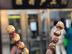 -糖葫芦王保定名吃(古莲花池店)