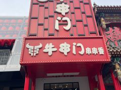 -牛串门串串香(东直门簋街总店)