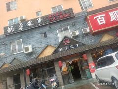 -饭桌故事·血鸭湘(荣宝华店)