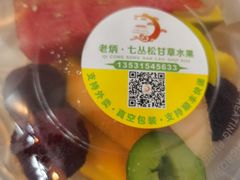 -老炳·七丛松甘草水果