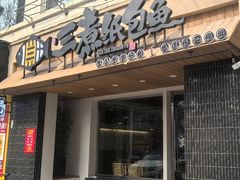 -三煮纸包鱼(青岛总店)