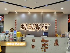 -利剑潮玩·团建·亲子·聚会