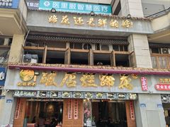 -老方桌烂蹄花川菜馆(九龙坡店)