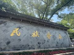 -绍兴鲁迅故里·沈园景区
