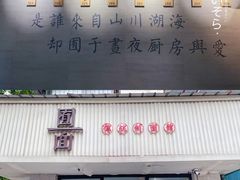 -囿面传统制面馆(中央路店)
