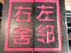 -左邻右舍褡裢火烧(石榴园店)