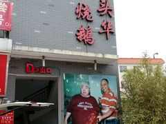 门面-黄连大头华烧鹅店(大良店)