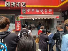 -水丰路鸡蛋饼