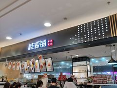 -桂桂茶(滨江百联店)