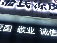 -潘氏凉皮(迎宾南路店)