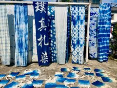 -璞真扎染博物馆