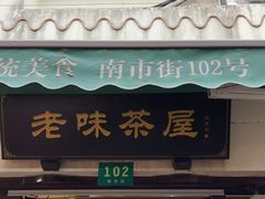 -老味茶屋(川沙老街店)