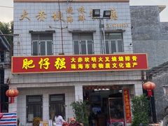 -大赤坎肥仔强烧味海鲜餐厅(大赤坎店)