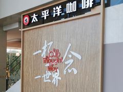 -太平洋咖啡(北大国际医院店)