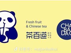 -茶百道(三圣街店)