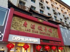 门面-老边饺子馆(中街店)