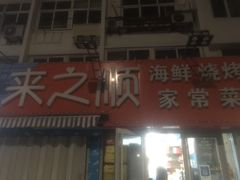 门面-来之顺海鲜菜馆·青岛菜(栈桥店)