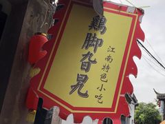 -鸡脚旮旯平江路店