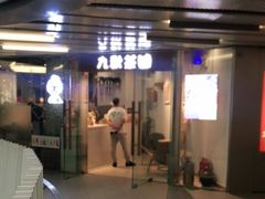 门面-九秋茶铺(三里屯店)