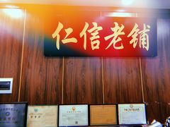 门面-仁信老铺(盈信城市广场B区店)
