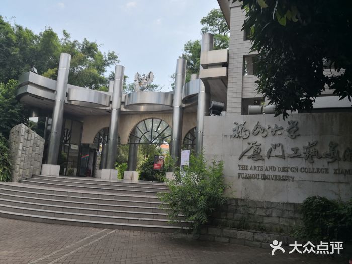 福州大學廈門工藝美術學院(鼓浪嶼校區)-圖片-鼓浪嶼學習培訓-大眾點