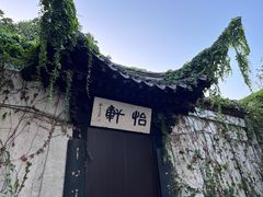 -绍兴鲁迅故里·沈园景区