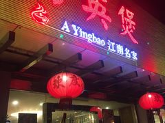 -阿英煲(凉城路店)