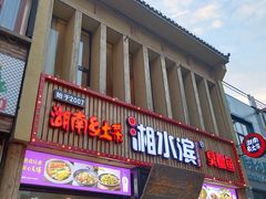 辣椒炒肉-湘水滨·臭鳜鱼·湘菜(马驹桥店)