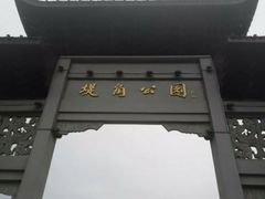 -堤角公园