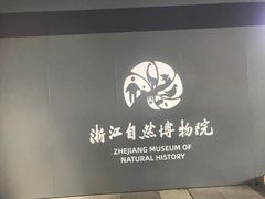 -浙江自然博物院(杭州馆)
