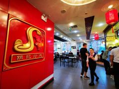 大堂-孙记炒炮(西街店)