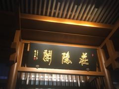 -庄隐阁(悠方广场店)